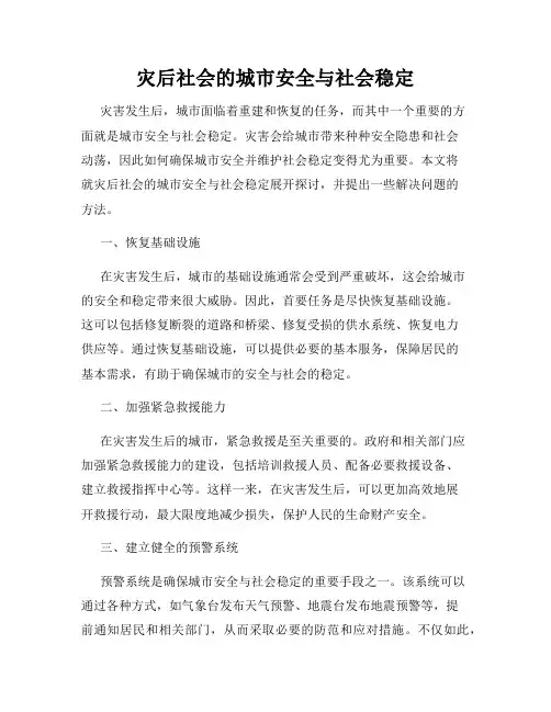 灾后社会的城市安全与社会稳定