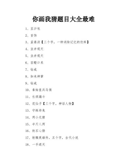 你画我猜题目大全最难