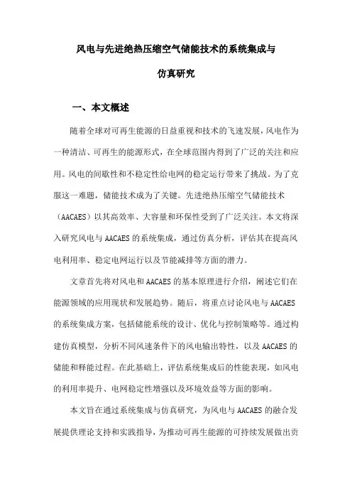 风电与先进绝热压缩空气储能技术的系统集成与仿真研究