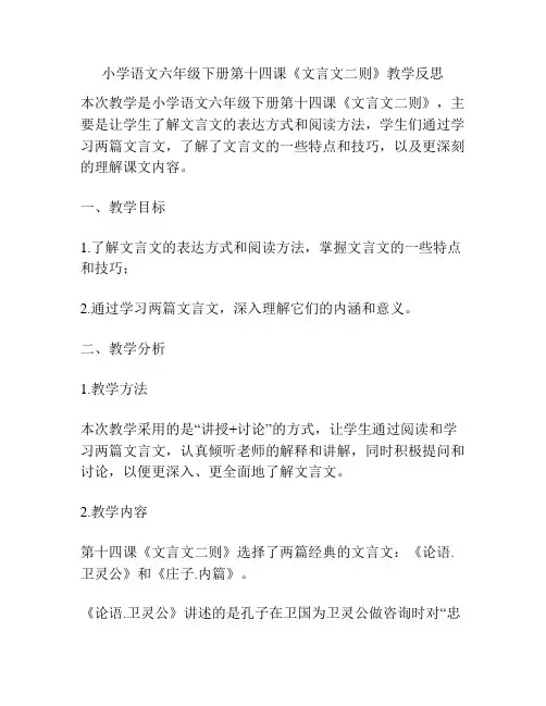 小学语文六年级下册第十四课《文言文二则》教学反思