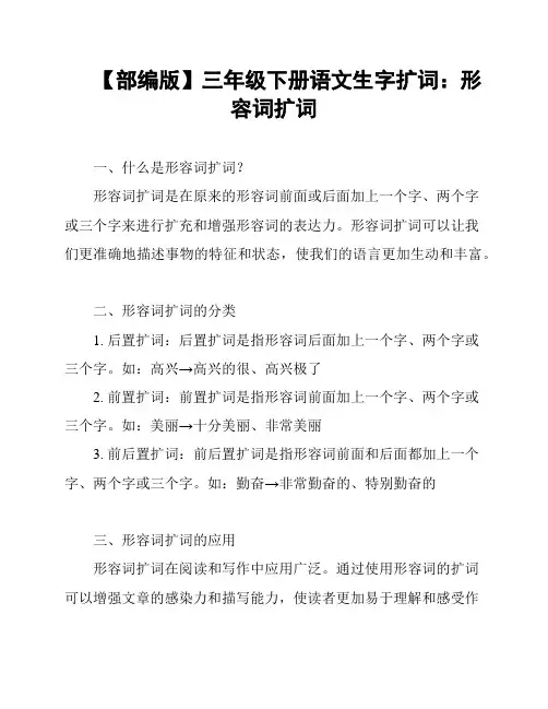 【部编版】三年级下册语文生字扩词：形容词扩词