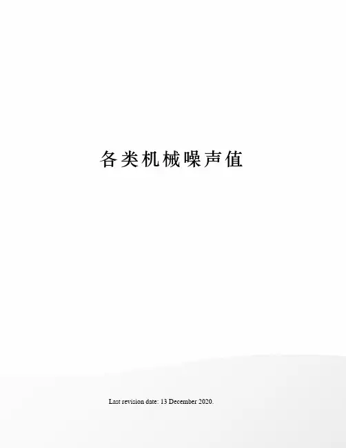 各类机械噪声值