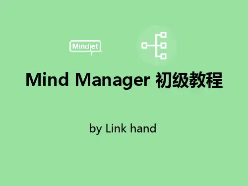 MindManager教程 思维导图