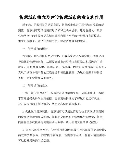 智慧城市概念及建设智慧城市的意义和作用
