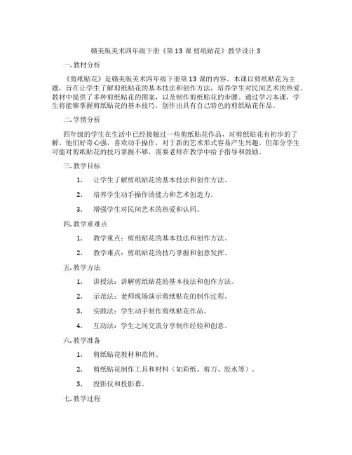 赣美版美术四年级下册《第13课 剪纸贴花》教学设计3