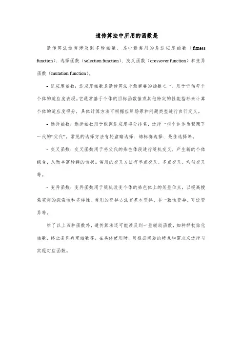 遗传算法中所用的函数是