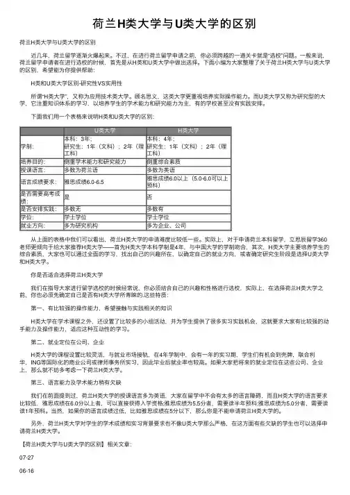 荷兰H类大学与U类大学的区别