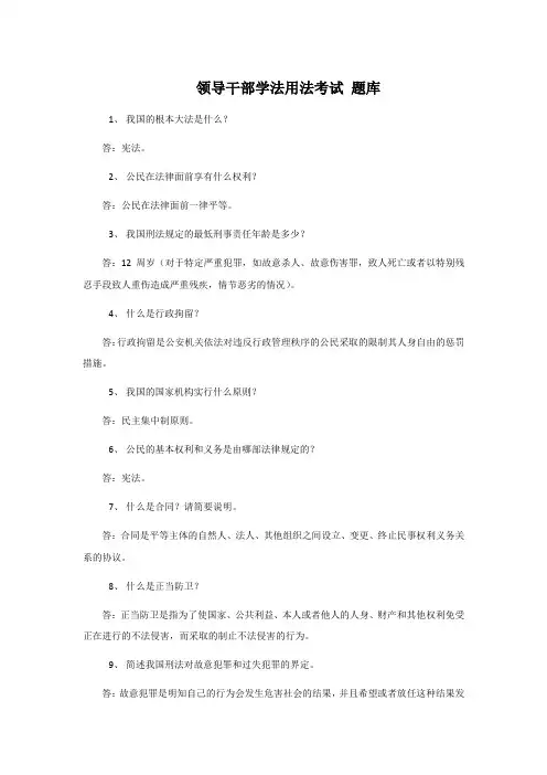 领导干部学法用法考试 题库