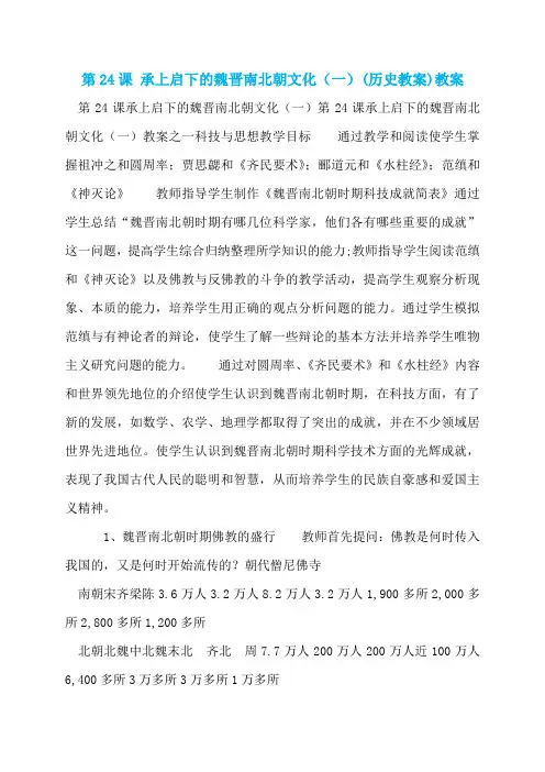 第24课 承上启下的魏晋南北朝文化(一)(历史教案)教案