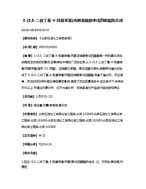 3-(3,5-二叔丁基-4-羟基苯基)丙酰亚磷酸季戊四醇酯的合成