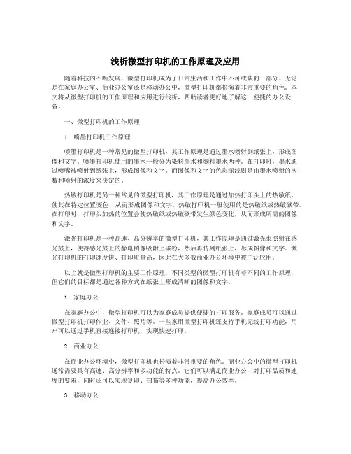 浅析微型打印机的工作原理及应用