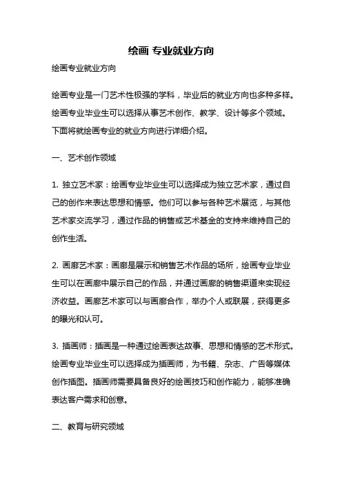 绘画 专业就业方向