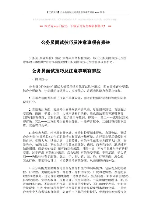 【优质文档】公务员面试技巧及注意事项有哪些word版本 (5页)