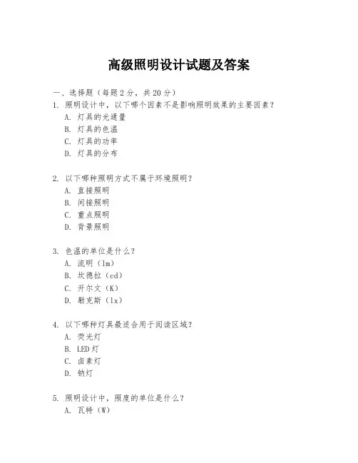 高级照明设计试题及答案