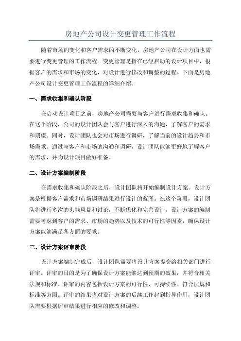 房地产公司设计变更管理工作流程