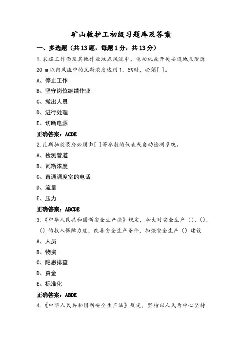 矿山救护工初级习题库及答案