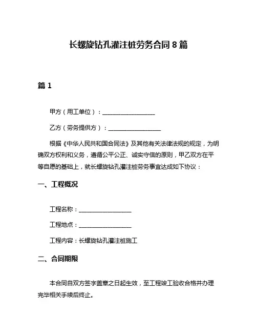 长螺旋钻孔灌注桩劳务合同8篇