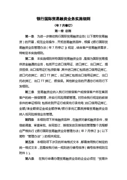银行国际贸易融资业务实施细则