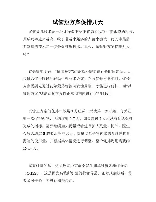 试管短方案促排几天