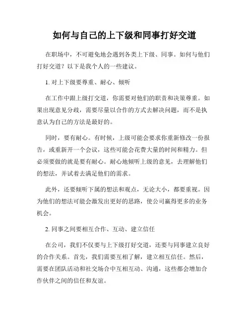 如何与自己的上下级和同事打好交道