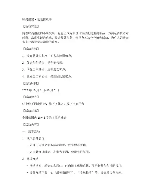 包包销售活动方案
