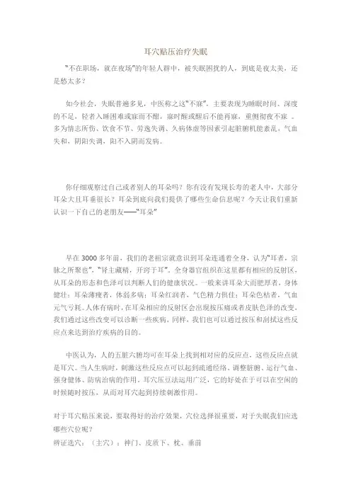耳穴贴压治疗失眠