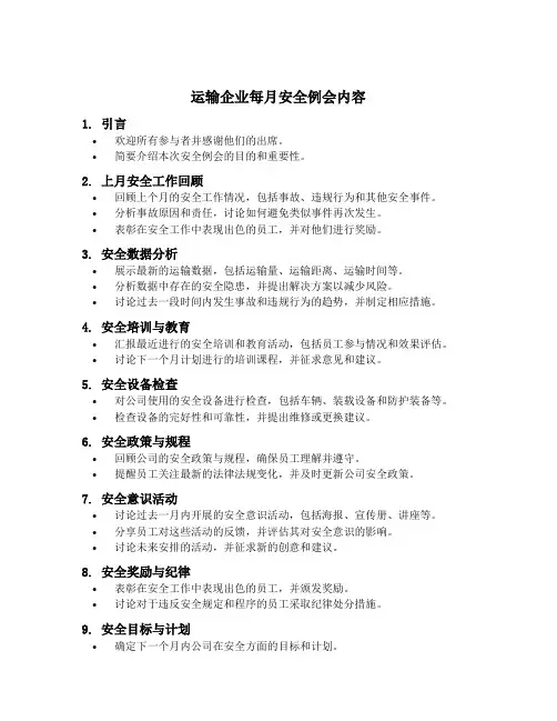运输企业每月安全例会内容