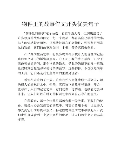 物件里的故事作文开头优美句子
