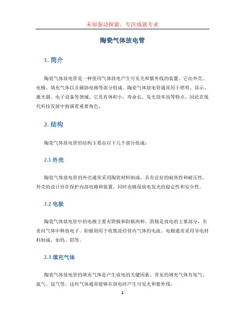 陶瓷气体放电管