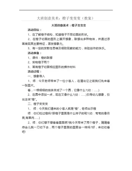 大班创意美术：橙子变变变(教案)