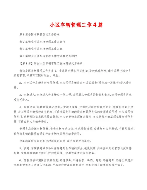 小区车辆管理工作4篇
