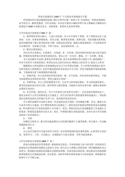 职业生涯规划书1500字个人职业生涯规划书7篇