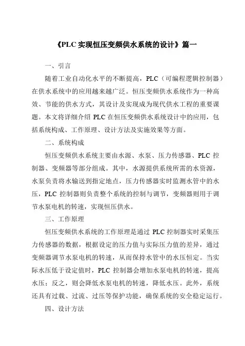《PLC实现恒压变频供水系统的设计》范文