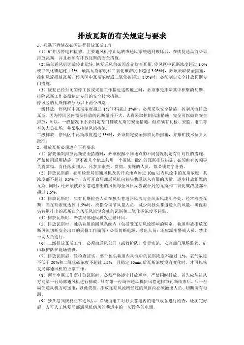 排放瓦斯的有关规定与要求