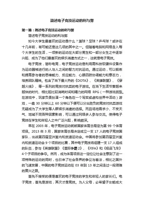 简述电子竞技运动的利与弊