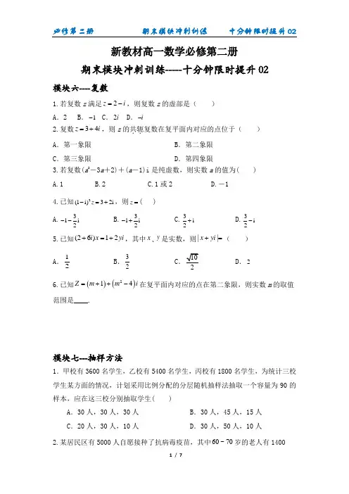 新教材高一数学必修第二册期末模块冲刺训练---十分钟限时提升02(原卷版)