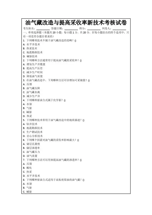 油气藏改造与提高采收率新技术考核试卷
