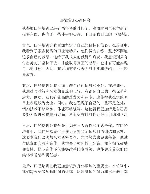 田径培训心得体会