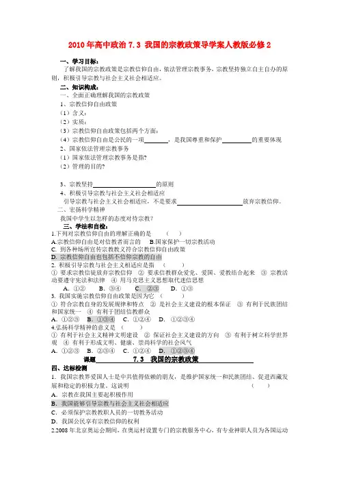 高中政治7.3 我国的宗教政策导学案人教版必修2