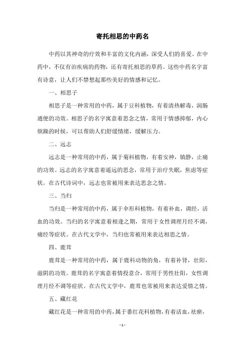 寄托相思的中药名