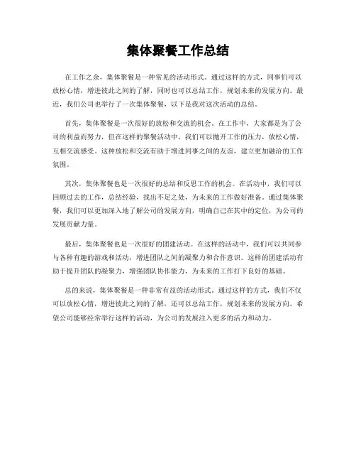 集体聚餐工作总结