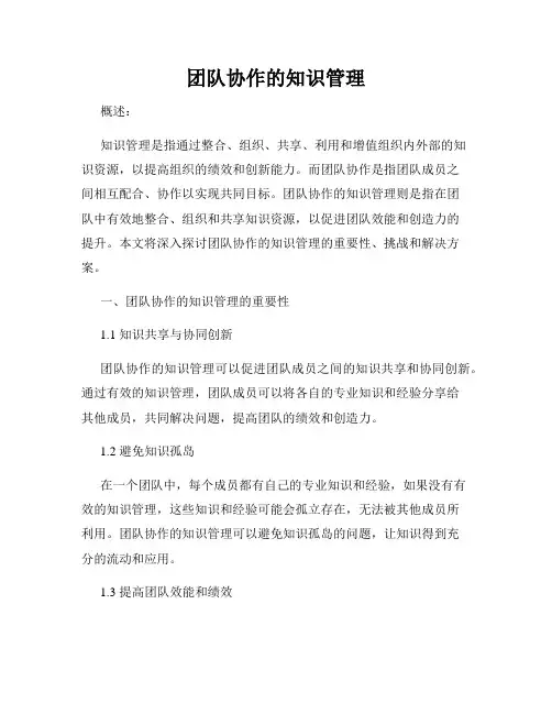 团队协作的知识管理