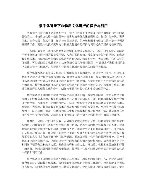 数字化背景下非物质文化遗产的保护与利用