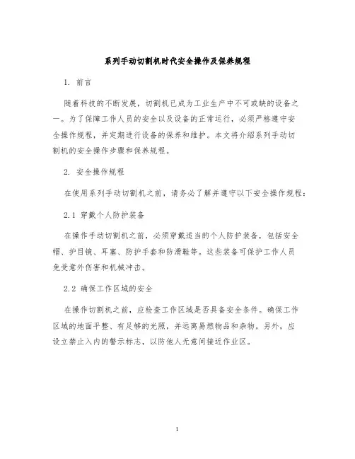 系列手动切割机时代安全操作及保养规程