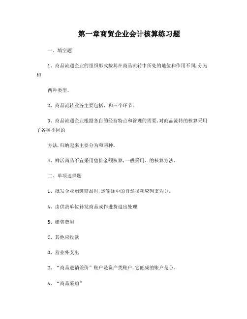 第一章商贸企业会计核算习题