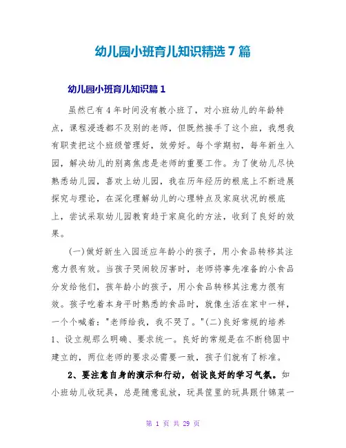 幼儿园小班育儿知识精选7篇
