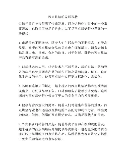 西点烘焙的发展现状