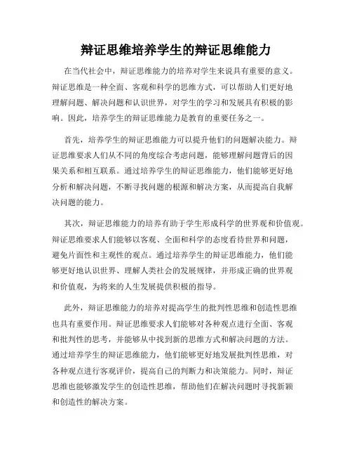 辩证思维培养学生的辩证思维能力