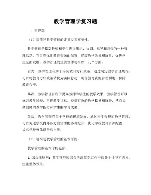 教学管理学复习题