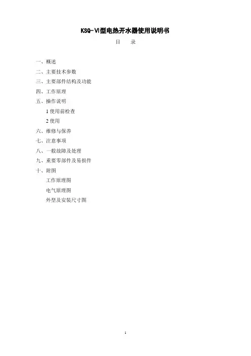 KSQVI型开水器使用说明书